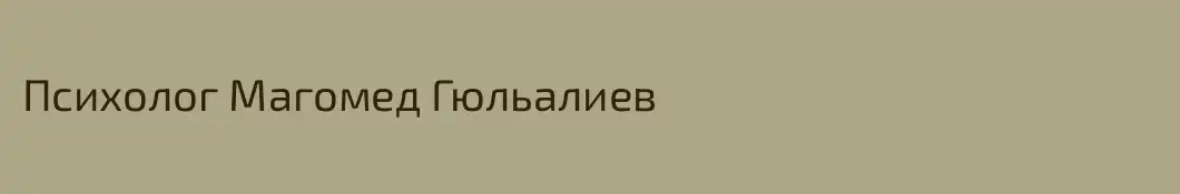 Психолог Магомед Гюльалиев